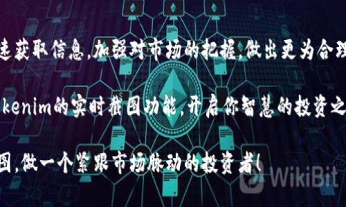   为何需要查看Tokenim实时截图？ / 

 guanjianci Tokenim, 实时截图, 加密货币 /guanjianci 

引言：区块链世界的实时快照
在当今快速发展的加密货币市场中，信息的获取和分析显得至关重要。区块链技术的透明性使每一个交易都如同在阳光下进行，但我们又需时刻关注市场动态与趋势变化——这就是Tokenim实时截图发挥作用的关键所在。为何我们要关注Tokenim的实时截图？这不仅仅是一个技术工具，更是一扇通向深入理解市场以及把握机会的窗口！

Tokenim的功能与优势
Tokenim，作为聚焦于加密货币市场的平台，提供了实时截图功能，通过直观的界面和数据展示，让用户迅速了解到当前市场状况。想象一下：在万众瞩目的加密货币交易中，市场风云变幻，数据瞬息万变，如何能在第一时间做出对的决策？借助Tokenim的实时截图，我们得以清晰了解不同币种的价格变动、交易量和趋势线，仿佛一双明亮的眼睛，洞察更深层次的市场动向。

实时截图的决定性意义
想象一下，如果你正在密切关注一种正在飞涨的加密货币，而此刻你没有及时获取到截图信息，那么错过的每一秒都有可能导致错失良机！多么令人振奋！无论是新手投资者还是资深交易员，实时监控工具都是提升决策效率的绝佳法宝。Tokenim的实时截图能为你呈现多样的图表，帮助你把握价格波动，在恰当的时机把握投资机会，尽最大可能减少损失，获取收益！

多维度数据支持，助你做出明智选择
Tokenim不仅提供了实时行情截图，更加注重数据的多维度分析。在图表中，我们可以看到历史价格走势、各种技术指标如MACD、RSI等，解读市场心理和情绪变化。想一想，如果你能够清楚地了解每一个比特币价格背后隐藏的趋势，再结合市场的情绪反应，你的投资决策无疑会更加科学、合理。数据分析不仅能让你了解当下的市场状态，更能帮助你预测未来的可能性！

提升反应速度的关键工具
在加密货币交易中，时间就是金钱！通过Tokenim的实时截图，你可以在短时间内获取大量信息。想象当比特币的价格迅速飙升时，你只需轻松点开Tokenim，快速浏览实时数据，就能在瞬息万变的市场中做出反应。我们都希望在合适的时候进场，而Tokenim正是这个过程中的得力助手！

为什么选择Tokenim而非其他工具？
虽然市场上存在许多实时数据工具，但Tokenim凭借其友好的用户界面、直观的操作流程以及精准的数据更新频率脱颖而出。无论是初学者，还是经验丰富的交易者，都能轻松上手，获取有价值的信息。多么令人赞叹！除了功能齐全外，Tokenim的团队还不断更新和平台，确保用户体验不断提升，充分展现了对用户的重视！

社区互动，获取更多信息
利用Tokenim的实时截图功能，你不仅能关注自己的投资，还可以参与到社区中，与其他投资者交流，分享经验和看法。在众多的讨论中，你可能会获得意想不到的启发，甚至找到一些隐藏的投资机会！共同探讨、互动交流，丰富了你的投资视野，也让你在这个加密货币的世界中不再孤军作战！

总结：在市场中占据主动权
总之，Tokenim的实时截图功能不仅仅是一个简单的数据展示，它为用户提供了无与伦比的方便，让每位投资者都可以在瞬息万变的加密市场中占据主动。通过迅速获取信息，加强对市场的把握，做出更为合理的决策，从而实现投资收益的最大化。这一切，都在你的掌握之中！

回头想想，我们再也无法忽视实时截图的重要性。它不仅仅是投资工具，更是一种战斗策略，带领我们在复杂的市场中寻求突破与机遇！所以，不要犹豫，快来使用Tokenim的实时截图功能，开启你智慧的投资之旅吧！多么令人振奋！

在这个充满机会与挑战的时代，具备敏锐的洞察力和快速的反应能力，绝对能让我们在加密货币市场的浪潮中立于不败之地。记住，要时刻关注Tokenim的实时截图，做一个紧跟市场脉动的投资者！