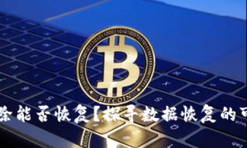 区块链钱包误删除能否恢复？探寻数据恢复的可能性与实用方法