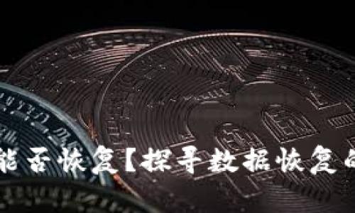 区块链钱包误删除能否恢复？探寻数据恢复的可能性与实用方法
