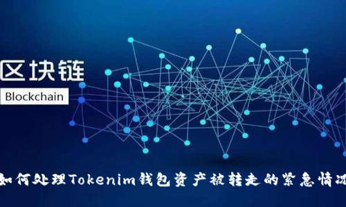 如何处理Tokenim钱包资产被转走的紧急情况