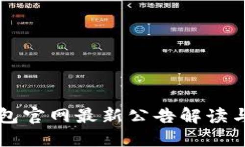 以太坊钱包官网最新公告解读与使用指南