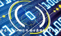 如何查看Tokenim助记词，安全存储数字资产的第一