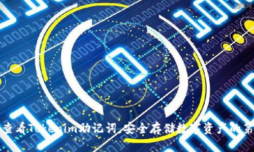 如何查看Tokenim助记词，安全存储数字资产的第一步
