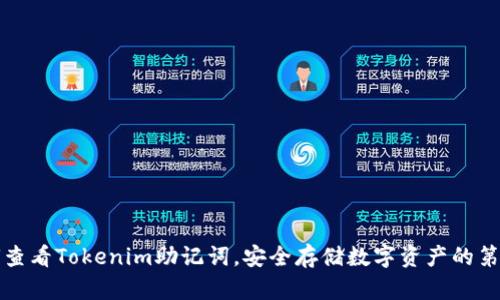 如何查看Tokenim助记词，安全存储数字资产的第一步