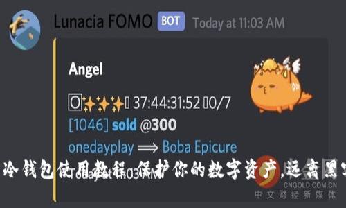 比特币冷钱包使用教程：保护你的数字资产，远离黑客攻击！