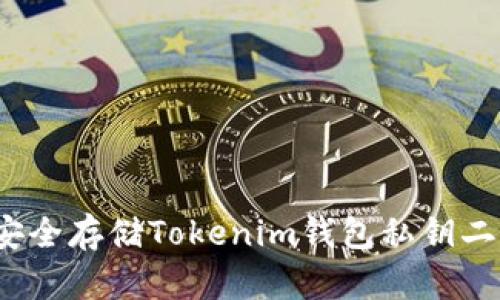 如何安全存储Tokenim钱包私钥二维码？