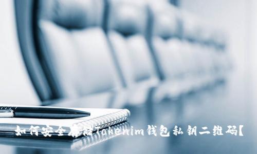 如何安全存储Tokenim钱包私钥二维码？