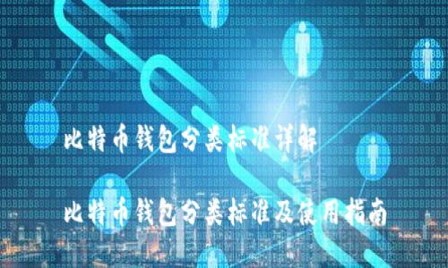 比特币钱包分类标准详解

比特币钱包分类标准及使用指南