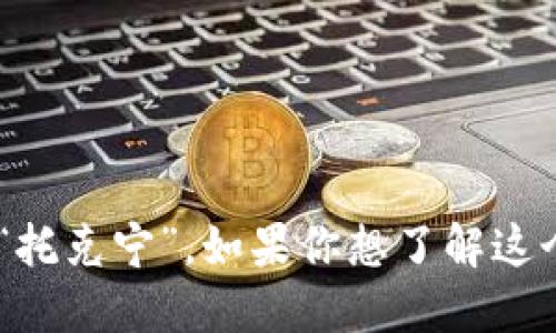在中文中，“tokenim”这个词的发音可以近似为“托克宁”。如果你想了解这个词的具体含义或相关信息，请提供更多上下文！