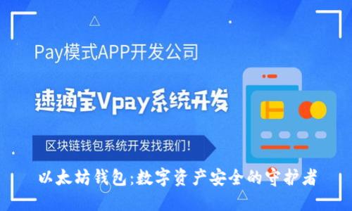 以太坊钱包：数字资产安全的守护者