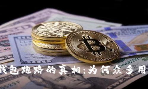 揭开比特币钱包跑路的真相：为何众多用户心碎难忍？