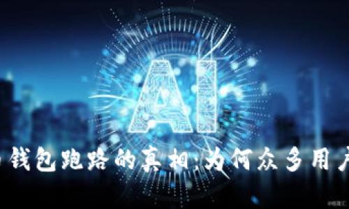 揭开比特币钱包跑路的真相：为何众多用户心碎难忍？