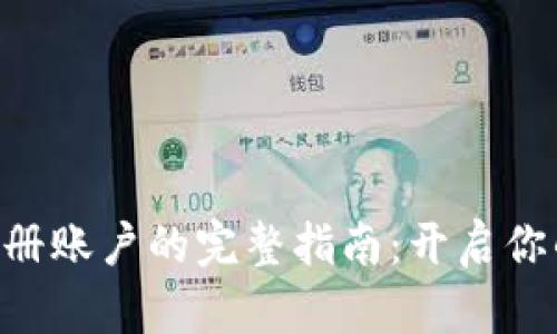 在Tokenim上注册账户的完整指南：开启你的数字资产之旅