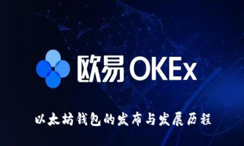以太坊钱包的发布与发展历程