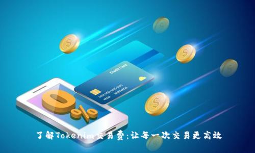 了解Tokenim交易费：让每一次交易更高效