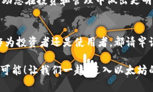   如何安全地创建和管理个人以太坊钱包视频教程 / 
 guanjianci 以太坊, 钱包, 加密货币 /guanjianci 

引言：数字货币的崛起与个人钱包的重要性
随着区块链技术的不断发展，数字货币逐渐走入了大众的视野，而以太坊（Ethereum）作为最具潜力的区块链平台之一，其资产价值也在日益增长。因此，掌握个人以太坊钱包的创建与管理方式显得尤为重要！在这篇文章中，我们将带您深入探讨如何安全地创建和管理个人以太坊钱包，并在每个步骤中附上必要的情感激励，让您感受到这个过程的乐趣与成就感！

第一步：了解以太坊钱包的种类
在创建以太坊钱包之前，您需要了解不同类型的钱包。一般来说，以太坊钱包可以分为以下几种：
ul
    listrong软件钱包：/strong包括桌面钱包和移动钱包，方便使用，适合日常交易。/li
    listrong硬件钱包：/strong如Ledger和Trezor，提供更高的安全保障，适合长时间存储。/li
    listrong纸钱包：/strong将私钥和公钥打印在纸上，虽然安全，但不方便使用。/li
/ul
选择合适的钱包类型，您将可以更好地管理自己的以太坊资产。在这个过程中，相信您会体会到选择的乐趣与重要性！

第二步：选择软件钱包 – 下载与安装
在这一步，您将体验到数字货币世界的便捷！选择一种软件钱包，如MetaMask，它既易于使用又备受欢迎。访问MetaMask的官网，下载并安装相应的浏览器插件，或在手机上下载APP。安装完成后，打开应用程序，您将迎来全新的数字资产管理体验！

第三步：创建新钱包
接下来，开始创建您的以太坊钱包。点击“创建钱包”，您会被要求设置一个强密码，这里务必选择一个复杂且不易被猜测的密码！这个密码将是您保护资产的第一道防线，绝不能马虎哦！
当您设置好密码后，系统会生成一个助记词（Recovery Phrase），这是您找回钱包的重要凭证。请务必将这个助记词保存在安全的地方，切勿与他人分享！当您在未来的某个时刻需要恢复钱包时，这个助记词将是您重获资产的钥匙。您可想象，那一刻的喜悦与安心，是多么令人振奋啊！

第四步：充实你的以太坊钱包
钱包创建完成后，您需要向其充入以太坊资产。您可以通过交易所购买以太坊，然后将其转账至您的钱包地址。此时，请确保地址的准确性！转账时，您可能会感受到一丝紧张，但随着以太坊顺利到达您的钱包，内心的激动应该会让您感受到这项交易的独特魅力！

第五步：管理与安全措施
一旦您的以太坊钱包充实起来，接下来便是管理和安全。请定期检查钱包的状态，注意交易记录，确保没有异常情况发生。此外，强烈建议您开启双重验证功能，增强账户安全。这个过程虽然有些繁琐，但与丢失资产相比，这绝对是值得的！

第六步：备份与恢复钱包
在数字资产的世界里，备份是至关重要的。无论是软件钱包还是硬件钱包，都需要定期备份。您可以导出钱包的私钥以及助记词，并将其保存至一个安全的位置。不妨想象一下：当您因意外失去设备时，仍然能通过备份迅速找回钱包，这是一种多么令人宽慰的感觉啊！

第七步：参与以太坊生态
拥有了以太坊钱包后，您可以参与到以太坊的生态中去，例如参与DeFi（去中心化金融）项目、NFT（非同质化代币）市场等。尽情探索这些新兴领域带来的无限可能，您会发现自己与整个数字货币世界之间的联系愈发密切。这种与时俱进的感觉，真是让人兴奋不已！

第八步：定期学习与更新
区块链和加密货币市场变化迅速，因此，保持对行业动态的关注是非常必要的。建议您定期参加相关课程或论坛，与他人交流经验。这不仅可以扩展您的知识面，还能帮助您在投资和管理中做出更明智的决策。想象一下，当您运用新技能获得成功时，心中的成就感将会是多么丰盈啊！

结语：安全与信任是最重要的
在探索以太坊及其钱包的过程中，安全性与信任始终是重中之重。通过积极学习与实践，您将能够在这个充满可能性的数字货币世界中找到属于自己的位置。无论是作为投资者还是使用者，都请牢记保护自己的资产安全，让数字货币的未来充满光彩与希望！

希望通过这篇文章，您已经能够清晰了解如何安全地创建和管理个人以太坊钱包了。而在实现这一过程的同时，我们也希望您能感受到探索的乐趣与科技带来的无限可能！让我们一起，迈入以太坊的辉煌未来吧！