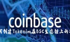 如何创建Tokenim在BSC生态链上的项目
