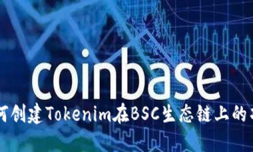 如何创建Tokenim在BSC生态链上的项目