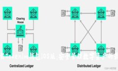 轻松下载Tokenim钱包iOS版：安全管理数字资产的最