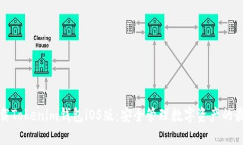 轻松下载Tokenim钱包iOS版：安全管理数字资产的最佳选择