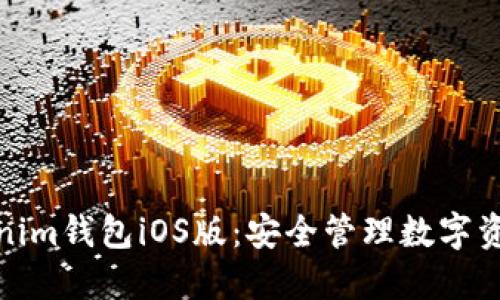 轻松下载Tokenim钱包iOS版：安全管理数字资产的最佳选择