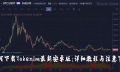 如何下载Tokenim最新安卓版：详细教程与注意事项