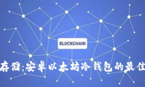 安全存储：安卓以太坊冷钱包的最佳选择