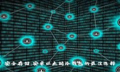 安全存储：安卓以太坊冷钱包的最佳选择