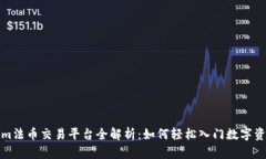 Tokenim法币交易平台全解析：如何轻松入门数字资