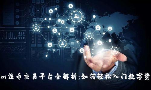 Tokenim法币交易平台全解析：如何轻松入门数字资产投资