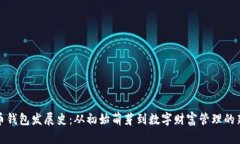 比特币钱包发展史：从初始萌芽到数字财富管理