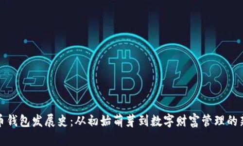 比特币钱包发展史：从初始萌芽到数字财富管理的新时代