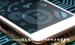 从Tokenim钱包转账到交易所时的手续费解析