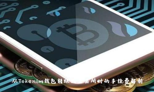 从Tokenim钱包转账到交易所时的手续费解析
