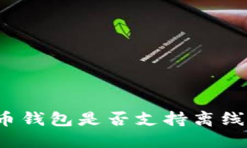 比特币钱包是否支持离线转币？