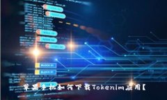 苹果手机如何下载Tokenim应用？