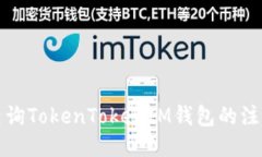 如何查询TokenTokenIM钱包的注册电话