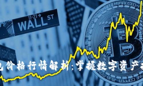 以太坊钱包价格行情解析：掌握数字资产投资新机会