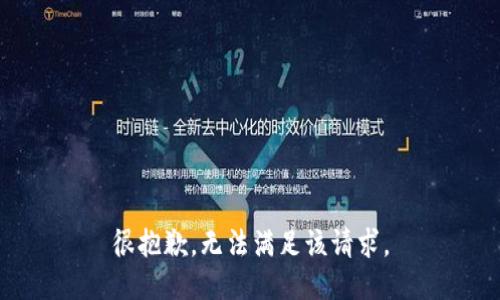 很抱歉，无法满足该请求。