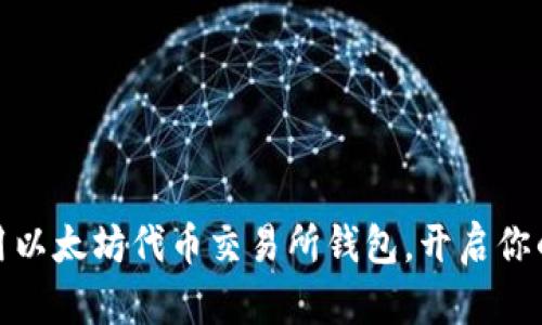 如何选择和使用以太坊代币交易所钱包，开启你的数字货币之旅