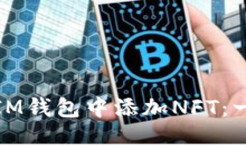 如何在TokenTokenIM钱包中添加NFT：一步步带你轻松实现！