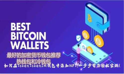 如何在TokenTokenIM钱包中添加NFT：一步步带你轻松实现！