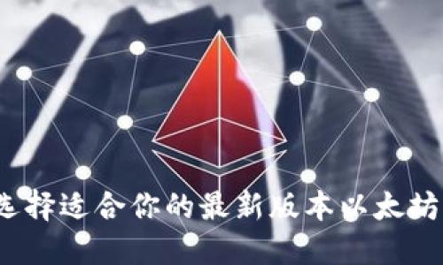 如何选择适合你的最新版本以太坊钱包？