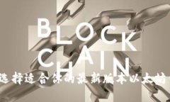 如何选择适合你的最新版本以太坊钱包？