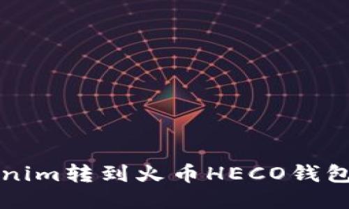 如何将Tokenim转到火币HECO钱包的详细指南