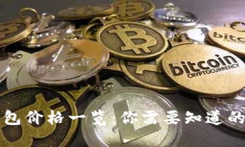 以太坊钱包价格一览：你需要知道的几种选择