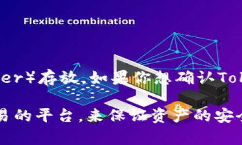 Tokenim是一个给予用户管理和交易加密数字货币的平台，但目前并没有明确的信息显示Tokenim支持USDT（Tether）存放。如果你想确认Tokenim是否支持某种特定的加密货币，包括USDT，建议直接访问Tokenim的官方网站或咨询其客服获取最新的信息。

USDT是一种广泛使用的稳定币，通常会在许多交易所和数字钱包中得到支持。你可以考虑其他支持USDT存储和交易的平台，来保证资产的安全和流动性。如果你有进一步的问题或需要更详细的信息，欢迎随时询问！
