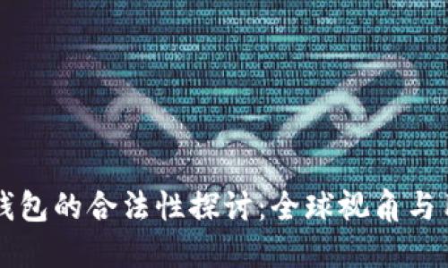 虚拟币钱包的合法性探讨：全球视角与用户指南