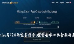 Tokenim与TRX的完美结合：探索去中心化金融的新纪