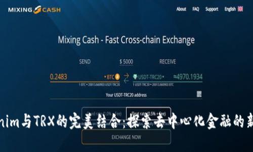 Tokenim与TRX的完美结合：探索去中心化金融的新纪元
